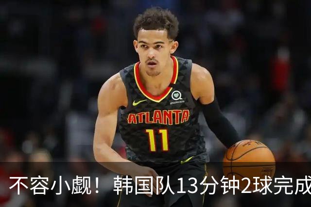 不容小觑！韩国队13分钟2球完成逆转 世界杯三连胜欧洲球队