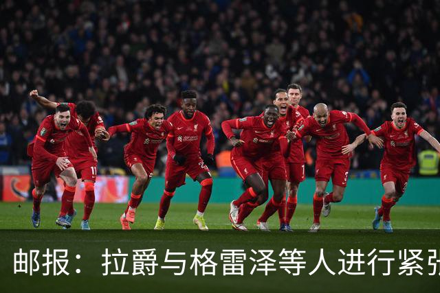 邮报：拉爵与格雷泽等人进行紧张会谈