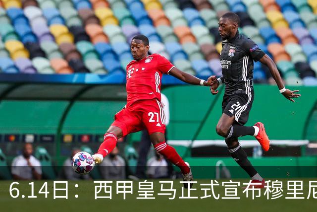 6.14日：西甲皇马正式宣布穆里尼奥回归，合同至2029年，曾带队夺冠现在重任在肩