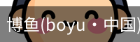 博鱼boyu
